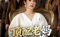 【顶配老妈不好惹】57集高清短剧在线观看