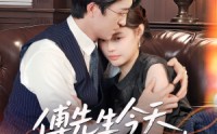 【傅先生今天又在哄老婆】35集高清短剧在线观看不收费