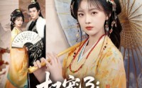 【权宠3：权宠京华】78集精彩短剧免费在线赏阅