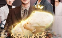 【穿成小炮灰，心声带全家躺赢】79集短剧在线观看全集版