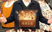 【重生六零：靠盲盒系统养六娃】80集短剧免费高清在线看