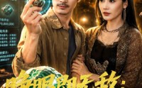 【睁眼即无敌：我是赌石之神】85集短剧全集在线畅看
