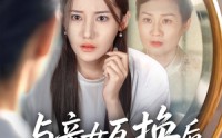 【与亲女互换后我才知养女的真面目】35集短剧免费在线一口气看完