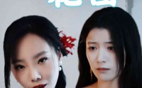 【彼岸花园】30集短剧独家在线观看平台