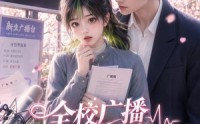 【全校广播误告白，学长他当真了】42集短剧免费在线点播