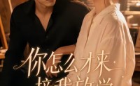 【你怎么才来接我放学】56集短剧免费在线赏看