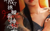 【离村打拼，她成了锦鲤男神心尖宠】70集短剧高清资源在线观看无删减