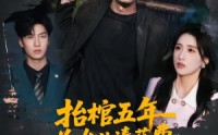 【抬棺五年为女儿凑药费，却是妻子的试探】42集短剧完整版在线看