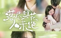 【落尽梨花人未绝】68集短剧全集免费在线赏