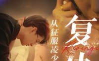 【复仇从征服凌少开始】40集短剧，手机电脑均可观看