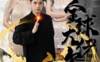 【全球大佬欠我赊刀债】91集短剧在线观看，高清不卡顿