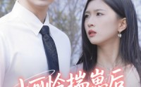 【小可怜揣崽后被婆家团宠了】57集短剧免费观看完整版