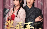 【装乖手册你们别太爱了】82集完整版短剧在线观看不卡顿