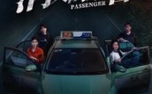 【消失的乘客】35集免费短剧在线随心看