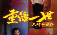 【重活一世只对爸妈好】62集完整短剧在线观看不卡顿