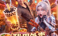 【我用外卖征服外星文明】40集短剧免费完整观看