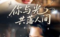【你与光共落人间】81集短剧免费高清在线看
