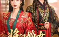 【将门嫡女倾天下】70集在线看短剧完整版