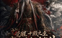 【觉醒十殿之主我即是红伞鬼仙】173集短剧免费完整播放