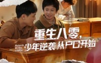 【重生八零，少年逆袭从户口开始】85集热门短剧全集在线观看