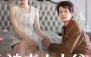 【追妻小少爷】31集线上短剧免费全集赏