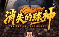 【消失的球神】80集短剧在线观看，高清画质畅享