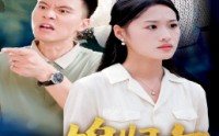 【儿媳归家】50集家庭短剧，全集高清在线欣赏