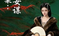 【凤还巢：嫡女谋】82集短剧免费在线高清畅看