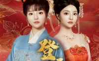 【登云天】78集高清短剧，全集在线免费畅享
