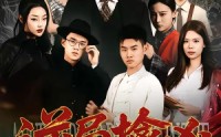 【逆局擒凶】60集短剧免费全集随心看