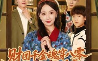 【财团千金魂穿八零替嫁后妈逆袭】73集短剧全集免费在线观看