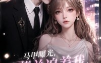 【马甲曝光，薄总追着我认娃】115集热门短剧在线观