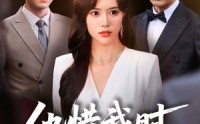 【他惜我时我别离】80集超清短剧在线观看，画质一流