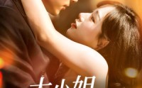 【大小姐续费吗】107集短剧高清在线观看，剧情抢先看