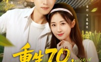【重生70开局被分家】79集优质短剧在线便捷看