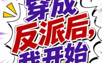【第二季：穿成反派后，我开始自救】20集短剧免费全集赏看