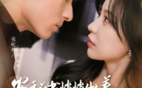 【安秘书悄悄出差气哭黏人顾总】81集高清短剧全集在线流畅观看