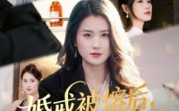 【婚戒被熔后，我涅槃重生】61集爆款短剧在线免费观