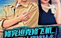 【修完坦克修飞机，你还要让我修什么（80集）】必看80集短剧在线免费瞧看