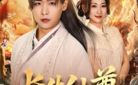 【长生仙尊】70集短剧免费在线高清追剧