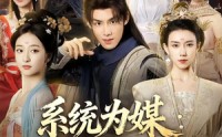 【系统为媒逆袭路上遇贤妻】71集短剧免费高清在线看