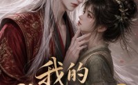 【我的狐妖夫君】40集短剧全集在线免费看