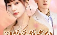 【闪婚总裁老公宠翻天】100集短剧免费全集，一键观看
