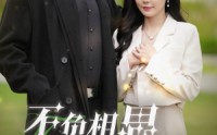 【不负相思不负君】52集短剧全集在线观看，随时随地享受剧情