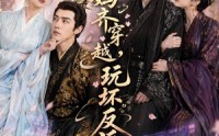 【我和老妈齐穿越，玩坏反派】40集短剧全集免费播放