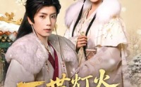 【一世灯火落九霄】65集短剧在线播放无广告