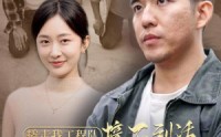 【撬走我工程队，接不到活你们哭什么】35集全集短剧，在线观看无广告打扰
