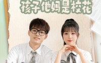 【八岁萝莉找上门，孩子他妈是校花】79集免费短剧完整版在线观看