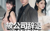 【被公司辞退我的情报每日刷新】80集全集短剧在线免费播放