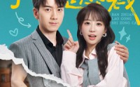 【闪婚错嫁搬砖老公是总裁】65集短剧免费在线观看全集流畅版